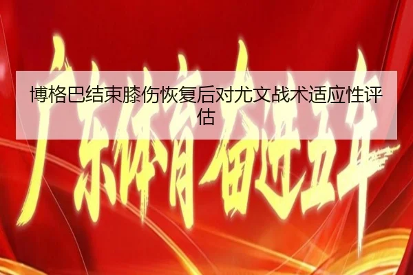 博格巴结束膝伤恢复后对尤文战术适应性评估
